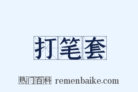 打笔套是什么意思的图片